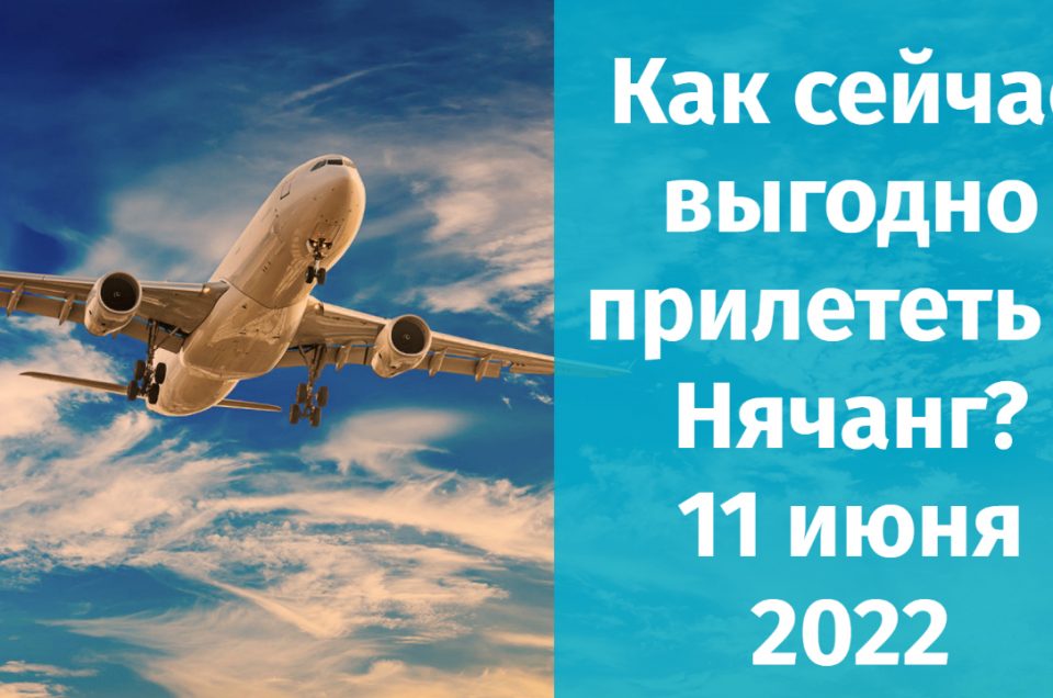 Блочные туры из России во Вьетнам через Ташкент с июня и как выгодно прилететь в Нячанг
